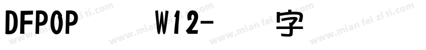 DFPOPコン W12字体转换